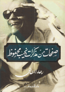 صفحات من مذكرات نجيب محفوظ