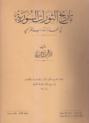 تاريخ الثورات السورية في عهد الإنتداب الفرنسي