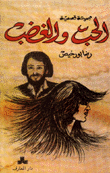 الحب والغضب