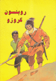 روبنسون كروزو