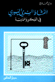 النشاط السري اليهودي في الفكر والممارسة