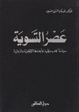 عصر التسوية 