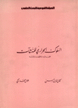 السلوك الحراري للمنشآت تحديده وإقتصادياته
Thermal behaviour of buildings