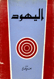 اليهود