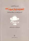 إنتخابات لبنان صيف 1992 أسرارها وخفاياها