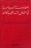 المعارضة السياسية في الدول ذات الحزب الواحد