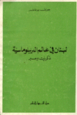 لبنان في عالم الديبلوماسية ذكريات وعبر