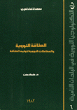 الطاقة النووية والمفاعلات النووية لتوليد الطاقة