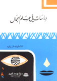 دراسات في علم الجمال