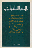 الأدب اللبناني الحي