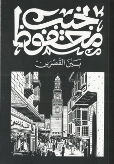بين القصرين