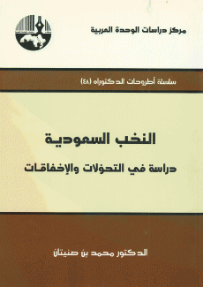 النخب السعودية دراسة في التحولات والإخفاقات