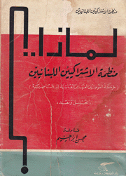 لماذا منظمة الإشتراكيين اللبنانيين