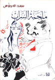 ملحمة السراب