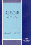 السياسة بين النظرية والتطبيق