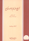 تاريخ علم الإجتماع 1 مرحلة الرواد