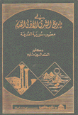 في تاريخ الشرق الأدنى القديم مصر سورية القديمة