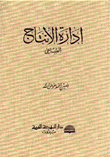 إدارة الإنتاج الصناعي