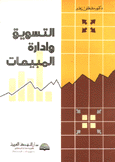 التسويق وإدارة المبيعات