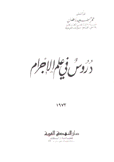 دروس في علم الإجرام
