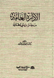 الإدارة العامة مدخل بيئي مقارن