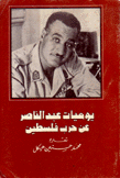 يوميات عبد الناصر عن حرب فلسطين
