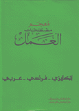 معجم مصطلحات العمل إنكليزي فرنسي عربي