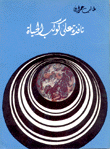 نافذة على كوكب الحياة