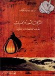 الشركات المتعددة الجنسيات وتوتر التناقضات الرأسمالية