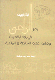 رمز الراعي في بلاد الرافدين ونشوء فكرة السلطة وتال