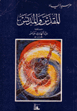 المقدس والمدنس