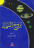 بروج السماء