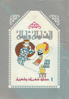 حكاية شهرزاد وشهريار