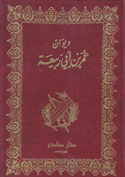 ديوان عمر بن أبي ربيعة