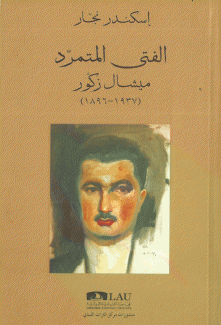 الفتى المتمرد ميشال زكور 1896 - 1937