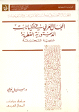 المجال العربي في الكيانات الدستورية القطرية