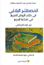 المصطلح البلاغي في كتاب الروض المريع في صناعة البديع لإبن البناء المراكشي