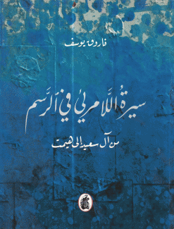 سيرة اللامرئي في الرسم