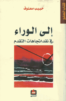إلى الوراء
