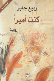 كنت أميرا