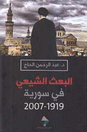 البعث الشيعي في سورية 1919 - 2007