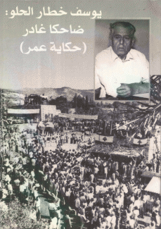 يوسف خطار الحلو ضاحكا غادر حكاية عمر