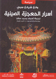 أسرار المعجزة الصينية