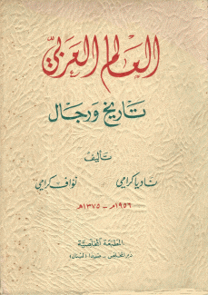 العالم العربي تاريخ ورجال