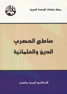 ساطع الحصري الدين والعلمانية