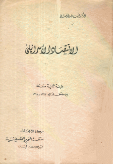 الإقتصاد الإسرائيلي