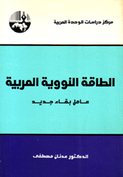 الطاقة النووية العربية - عامل بقاء جديد