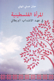 المرأة الفلسطينية في عهد الإنتداب البريطاني