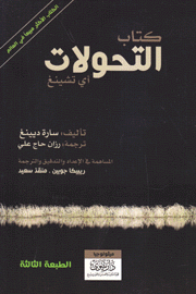 كتاب التحولات أي تشينغ