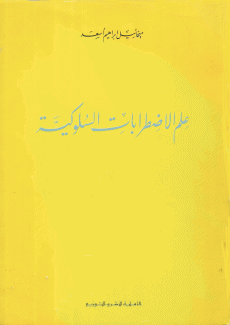 علم الإضطرابات السلوكية